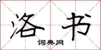 袁强洛书楷书怎么写