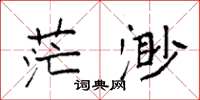 袁强茫渺楷书怎么写