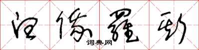 王冬龄白俄罗斯草书怎么写