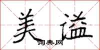 袁强美谥楷书怎么写