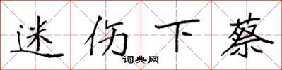 袁强迷伤下蔡楷书怎么写