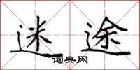 袁强迷途楷书怎么写