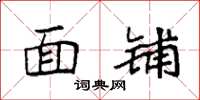 袁强面铺楷书怎么写