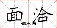袁强面洽楷书怎么写