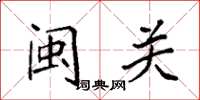 袁强闽关楷书怎么写