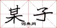 袁强某子楷书怎么写