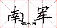 袁强南军楷书怎么写