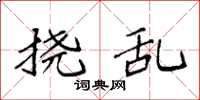 袁强挠乱楷书怎么写