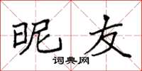 袁强昵友楷书怎么写