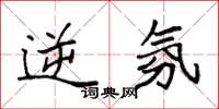 袁强逆氛楷书怎么写