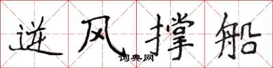 侯登峰逆风撑船楷书怎么写