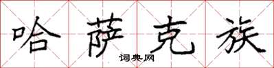 袁强哈萨克族楷书怎么写