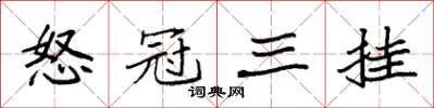 袁强怒冠三挂楷书怎么写