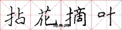 侯登峰拈花摘叶楷书怎么写