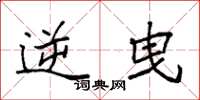 袁强逆曳楷书怎么写
