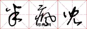 王冬龄半疯儿草书怎么写