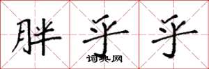 袁强胖乎乎楷书怎么写