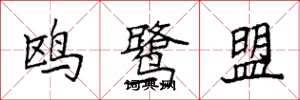 袁强鸥鹭盟楷书怎么写