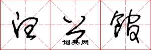 王冬龄白公馆草书怎么写
