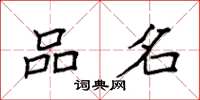 袁强品名楷书怎么写