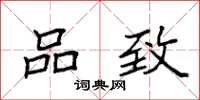 袁强品致楷书怎么写