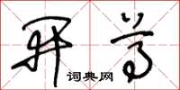王冬龄开尊草书怎么写