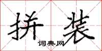 袁强拼装楷书怎么写