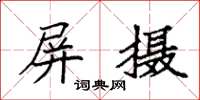 袁强屏摄楷书怎么写