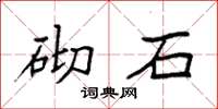 袁强砌石楷书怎么写