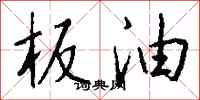 钱沛云板油行书怎么写
