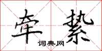 袁强牵絷楷书怎么写