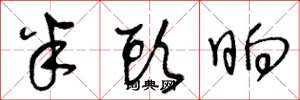 王冬龄半头晌草书怎么写