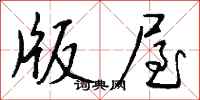 钱沛云版屋行书怎么写