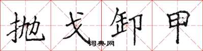 侯登峰抛戈卸甲楷书怎么写