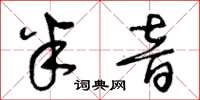 王冬龄半音草书怎么写