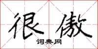 袁强很傲楷书怎么写