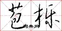 钱沛云苞栎行书怎么写