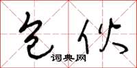 王冬龄包伙草书怎么写