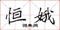袁强恒娥楷书怎么写
