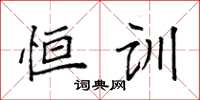 袁强恒训楷书怎么写