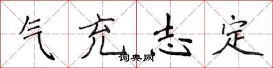 侯登峰气充志定楷书怎么写