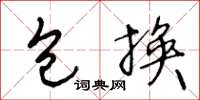 王冬龄包换草书怎么写