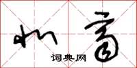 王冬龄北齐草书怎么写