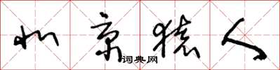 王冬龄北京猿人草书怎么写