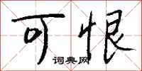 钱沛云可恨行书怎么写