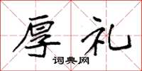 袁强厚礼楷书怎么写
