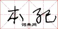 王冬龄本纪草书怎么写