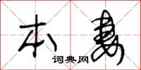 王冬龄本妻草书怎么写