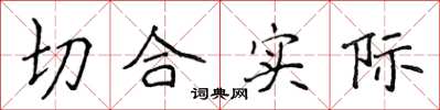 侯登峰切合实际楷书怎么写