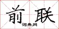 袁强前联楷书怎么写